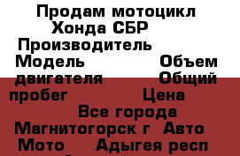 Продам мотоцикл Хонда СБР150 › Производитель ­ Honda › Модель ­ CBR150 › Объем двигателя ­ 150 › Общий пробег ­ 29 000 › Цена ­ 62 000 - Все города, Магнитогорск г. Авто » Мото   . Адыгея респ.,Адыгейск г.